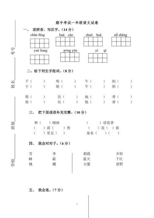人教版小学一年级下册语文期中考试一年级语文试卷及参考答案.doc
