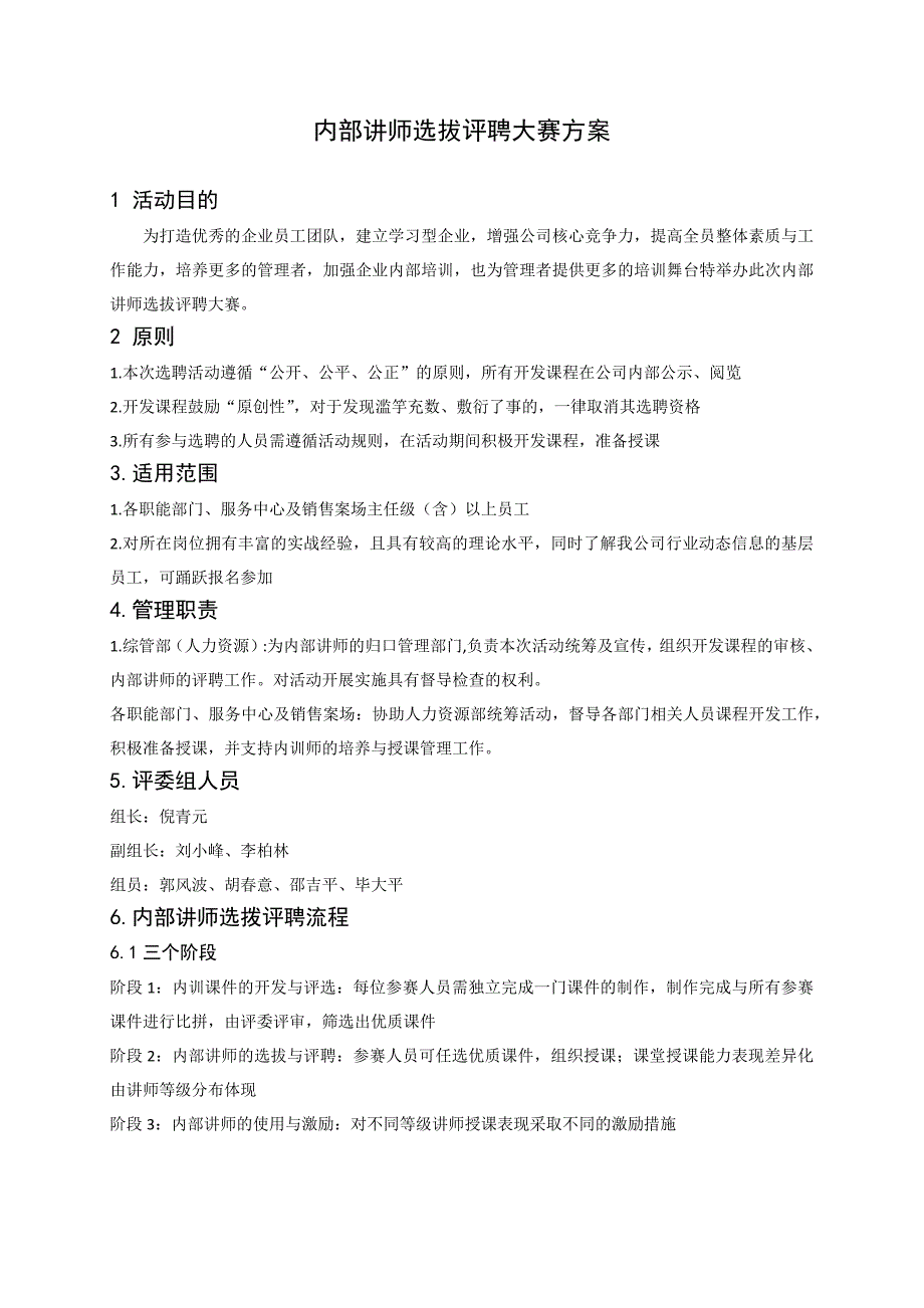 内部讲师选聘大赛方案.docx_第1页