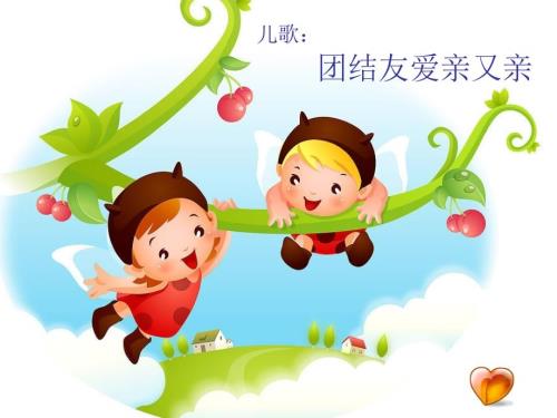 团结友爱亲又亲课件.ppt