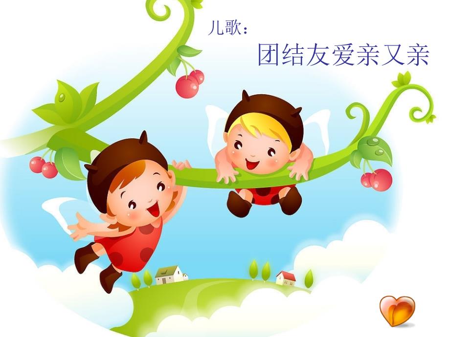 团结友爱亲又亲课件.ppt_第1页
