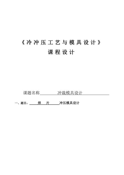 冷冲压工艺与模具设计论文.doc