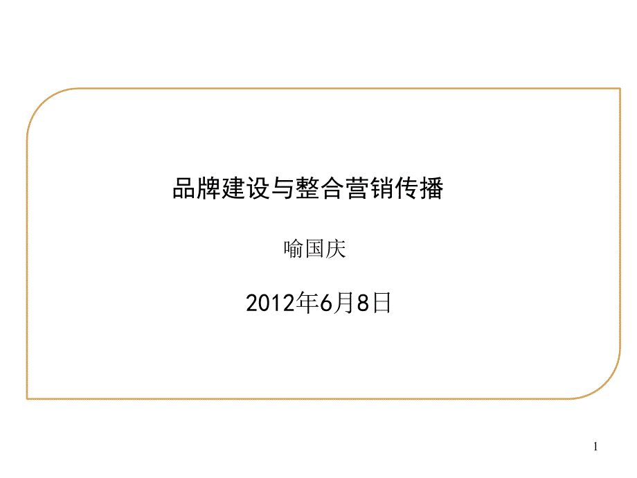 品牌建设与营销整合传播.ppt_第1页