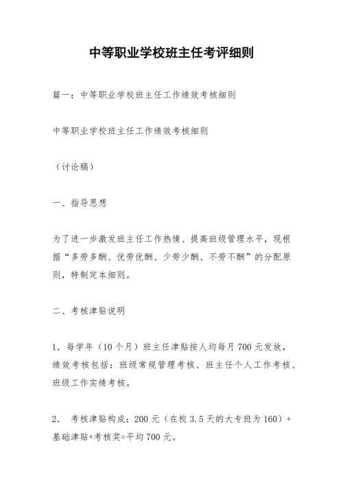 中等职业学校班主任考评细则.docx