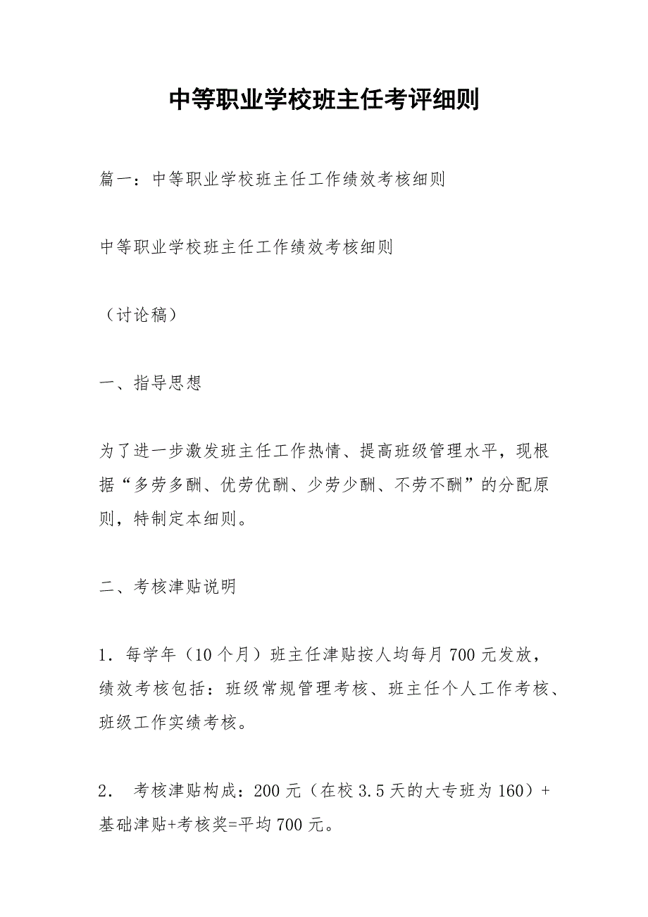 中等职业学校班主任考评细则.docx_第1页