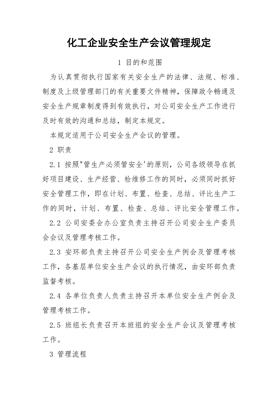 化工企业安全生产会议管理规定.docx_第1页