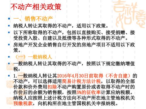 不动产相关增值税政策课件.ppt