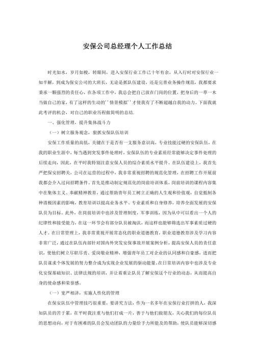 安保公司总经理个人工作总结.doc