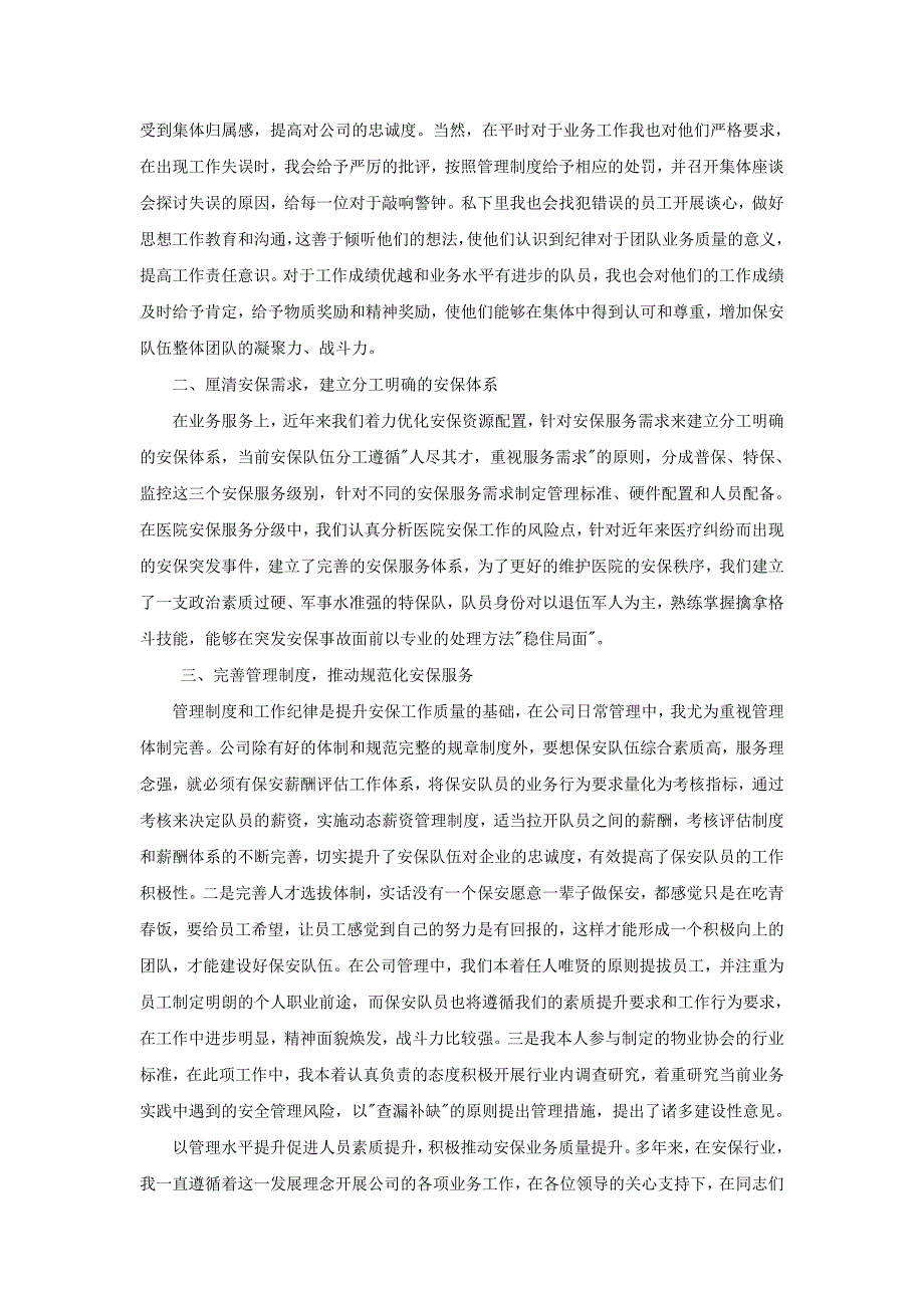 安保公司总经理个人工作总结.doc_第2页