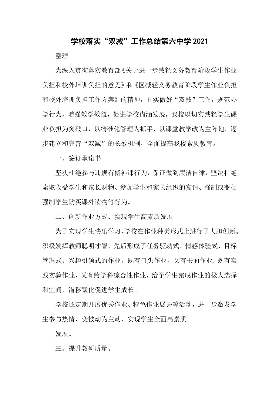 学校落实双减工作总结第六中学2021整理.docx_第1页