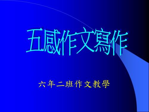 五感作文写作PPT课件.ppt