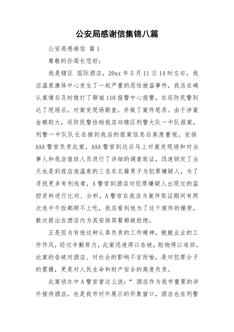 公安局感谢信集锦八篇.doc_第1页