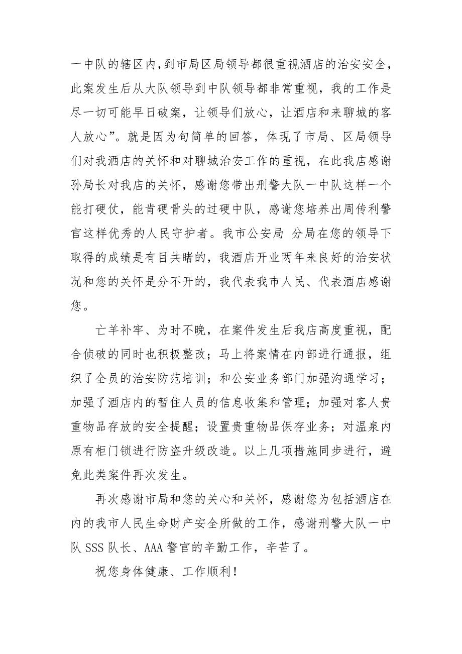 公安局感谢信集锦八篇.doc_第2页