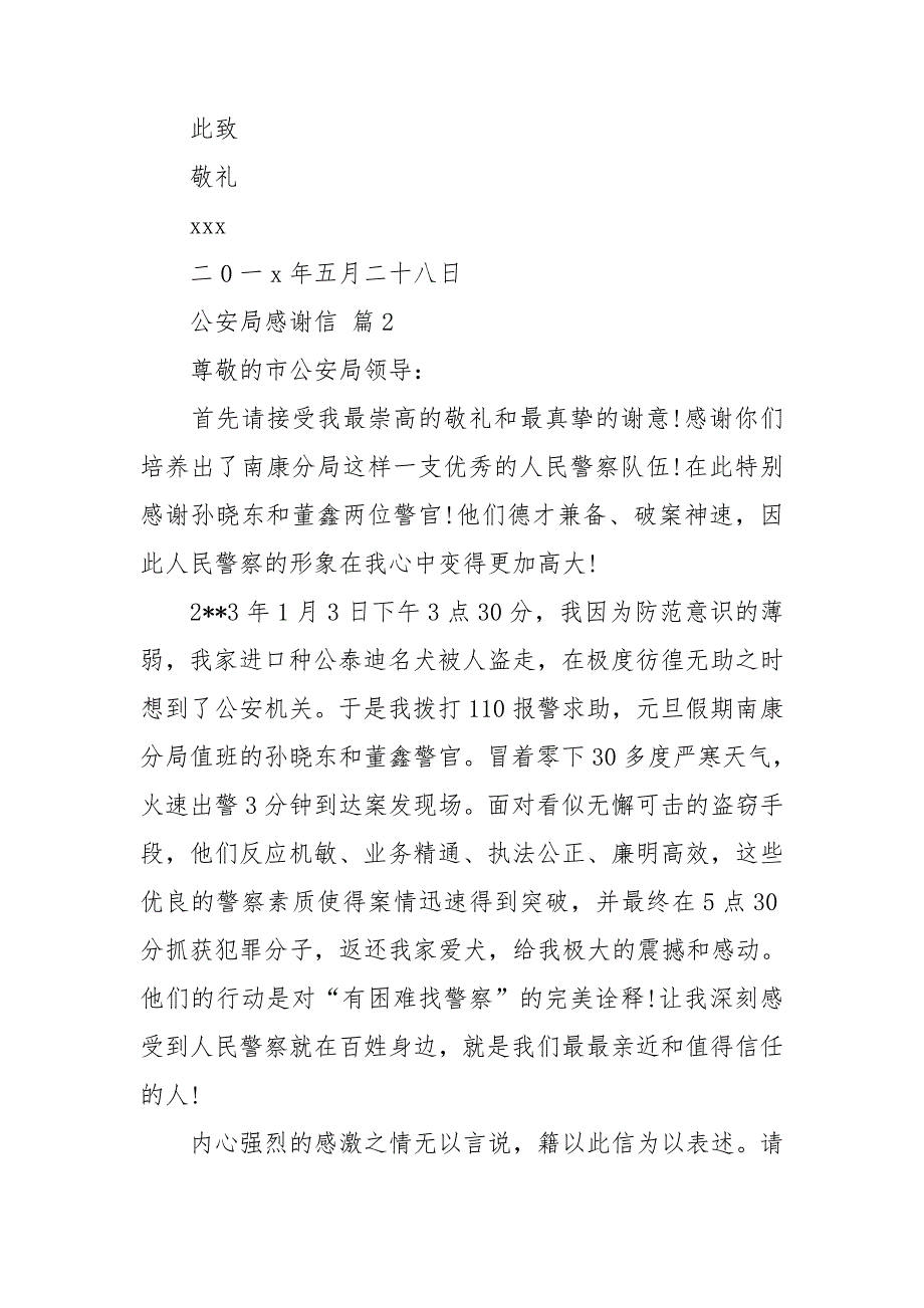 公安局感谢信集锦八篇.doc_第3页