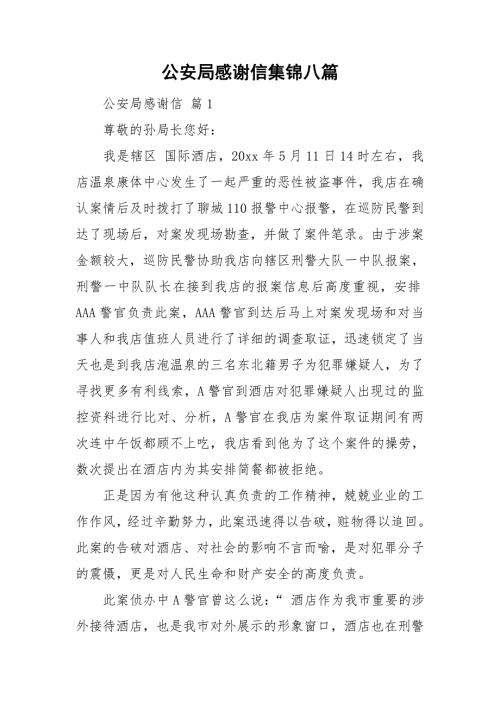 公安局感谢信集锦八篇.doc
