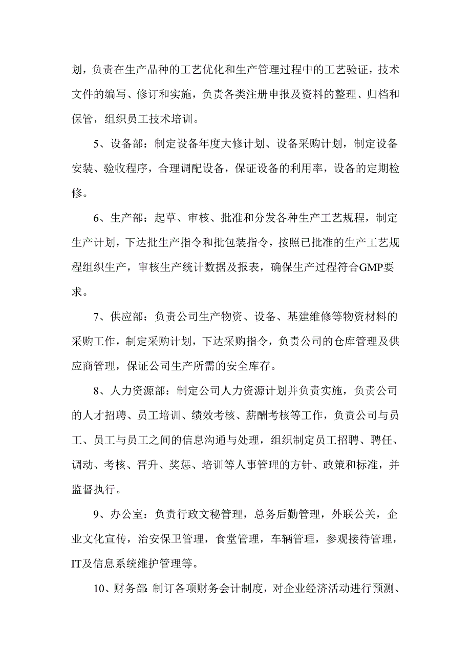 医药上市公司组织架构及部门职责.doc_第2页