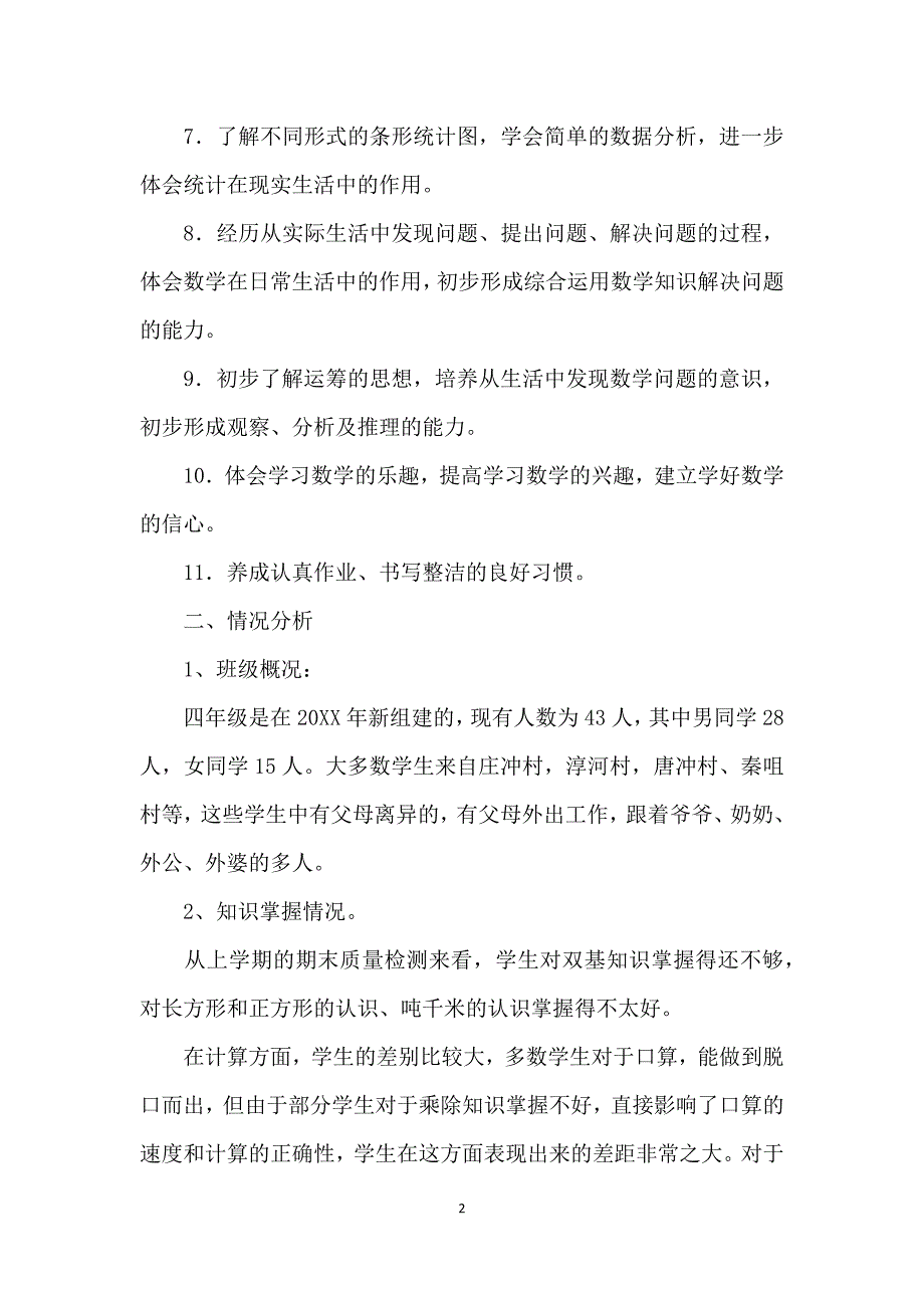 北师大版四年级上册数学全册教案.doc_第2页