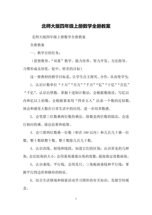 北师大版四年级上册数学全册教案.doc