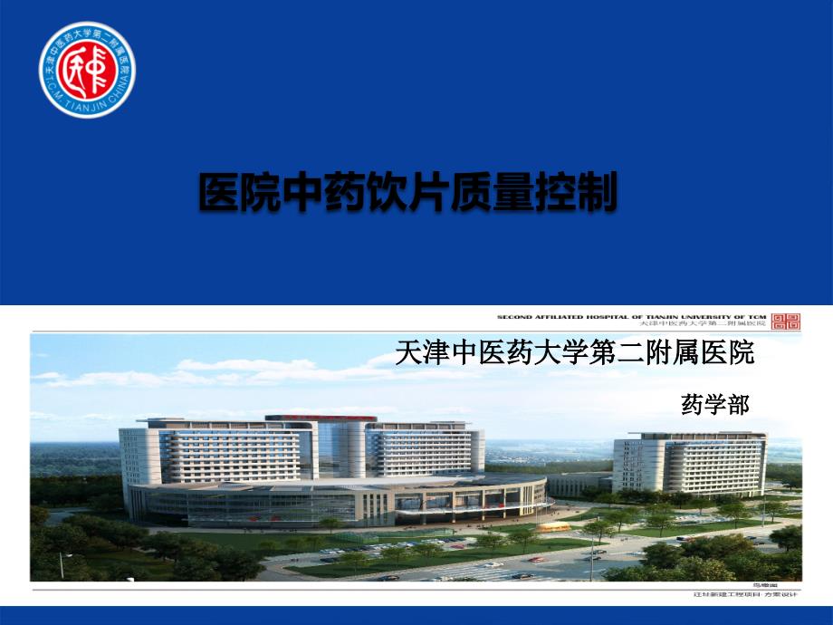 医院中药饮片质量控制PPT.ppt_第1页
