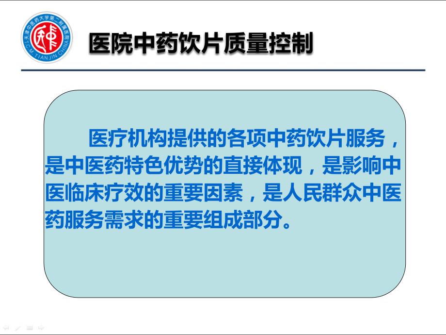 医院中药饮片质量控制PPT.ppt_第2页