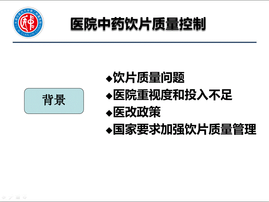 医院中药饮片质量控制PPT.ppt_第3页