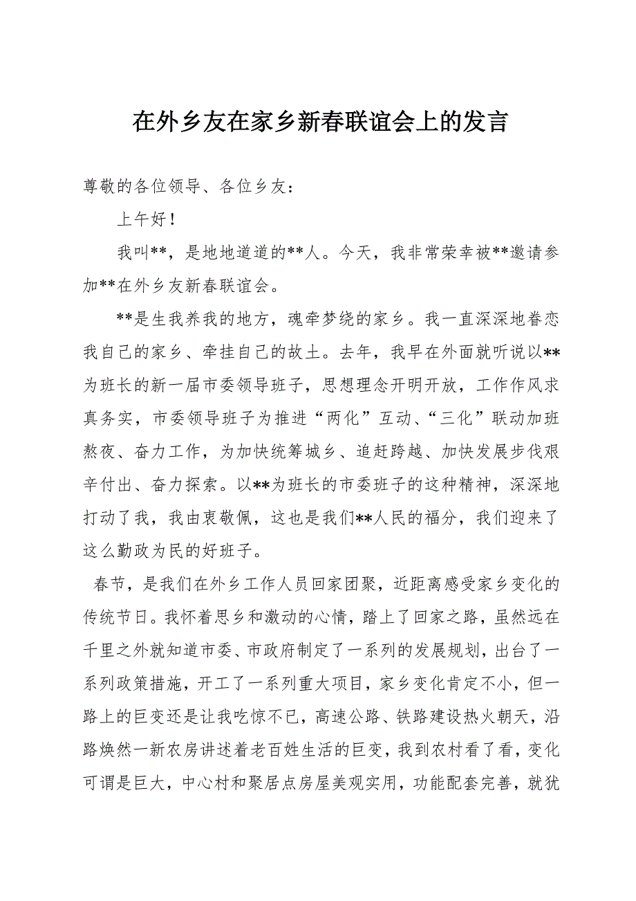 在外工作人员在家乡新座谈会发言.doc_第1页