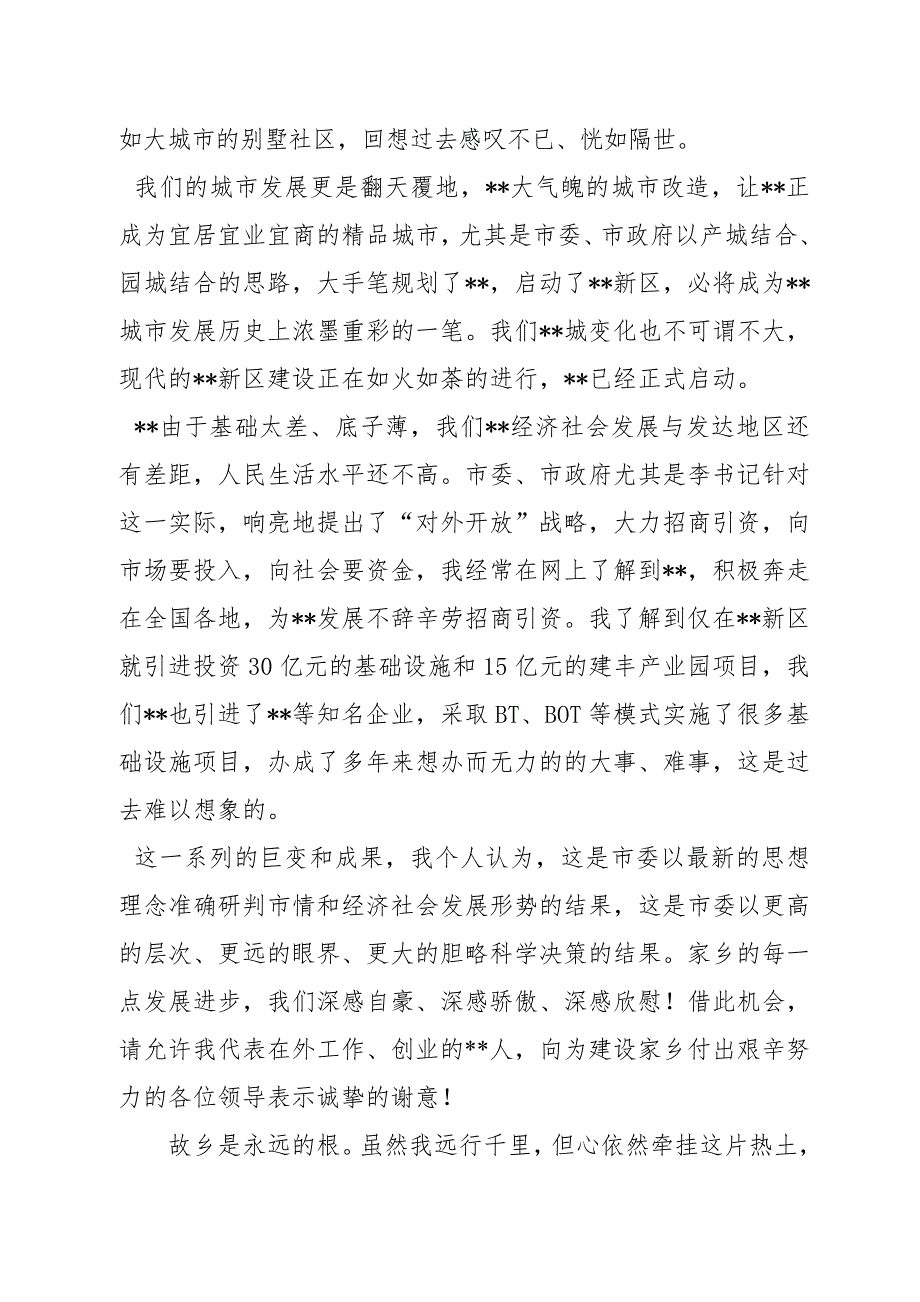 在外工作人员在家乡新座谈会发言.doc_第2页