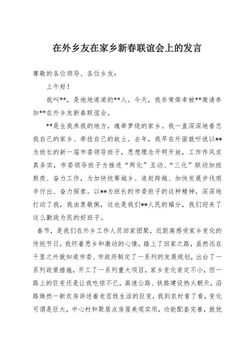 在外工作人员在家乡新座谈会发言.doc
