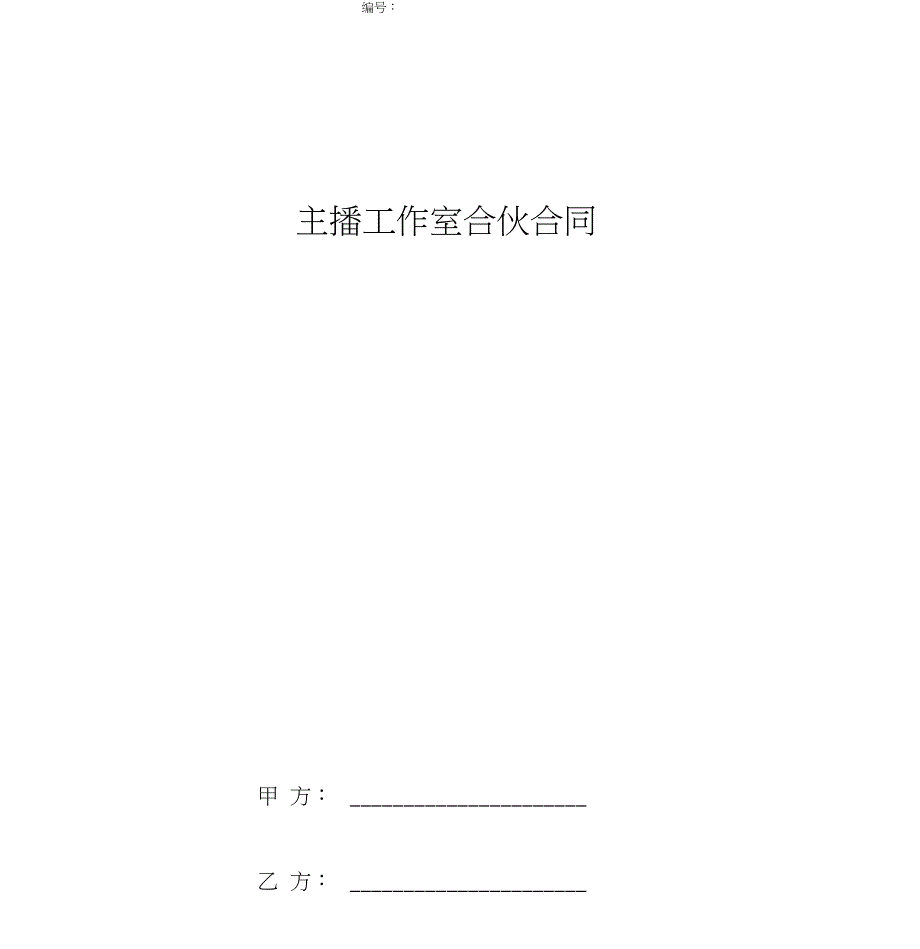 主播工作室合伙合同协议书.doc_第1页