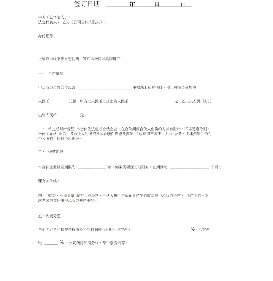 主播工作室合伙合同协议书.doc_第2页