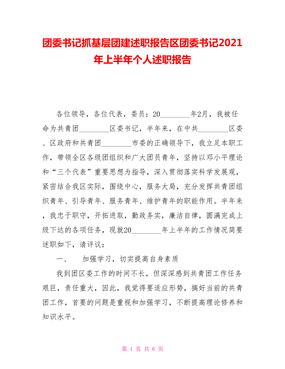 团委书记抓基层团建述职报告区团委书记2021年上半年个人述职报告.doc_第1页