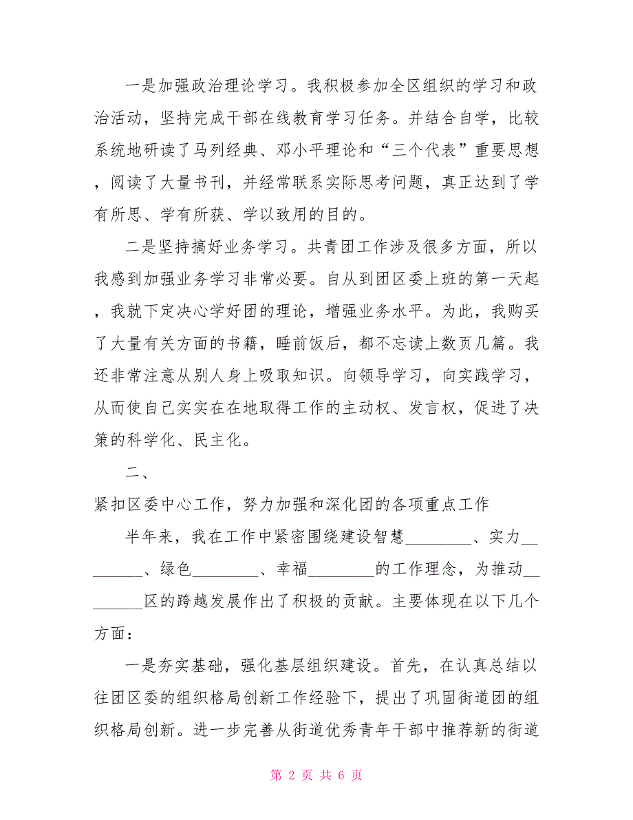 团委书记抓基层团建述职报告区团委书记2021年上半年个人述职报告.doc_第2页