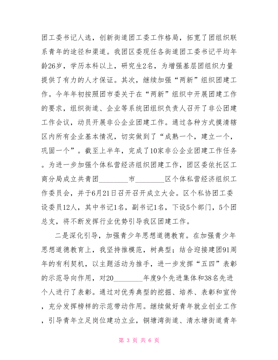 团委书记抓基层团建述职报告区团委书记2021年上半年个人述职报告.doc_第3页