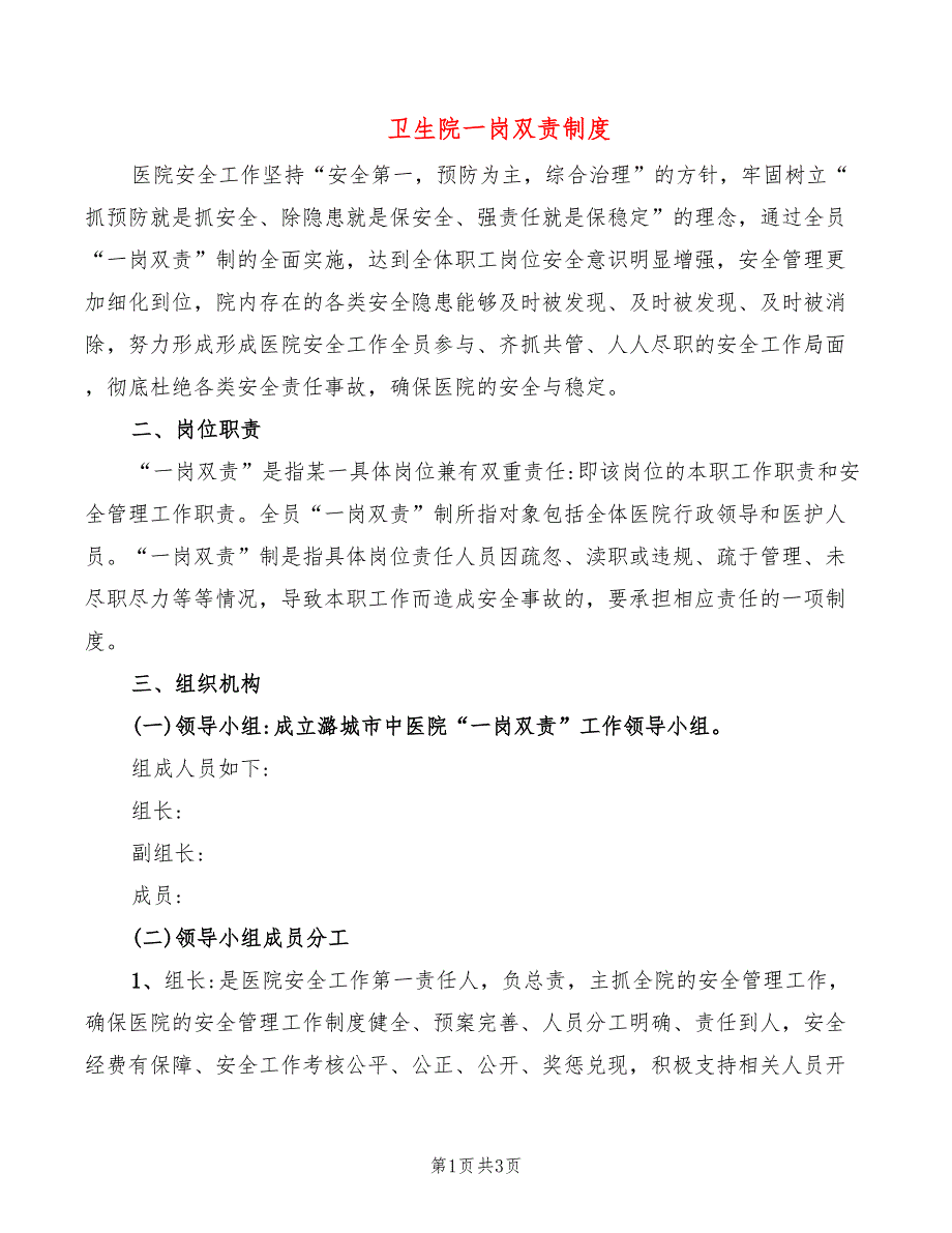 卫生院一岗双责制度.doc_第1页