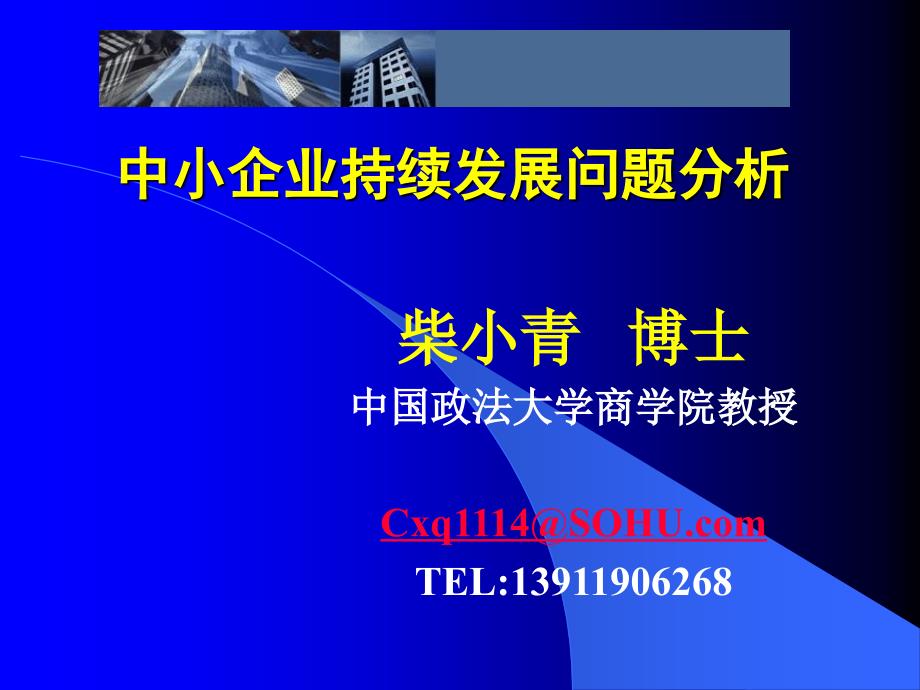 企业可持续发展PPT课件.ppt_第1页