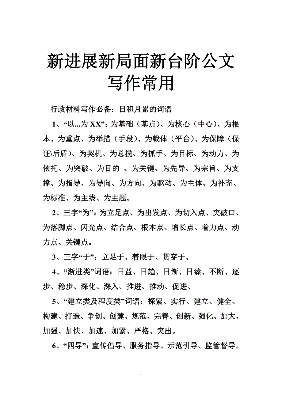公文写作常用词语.doc_第1页