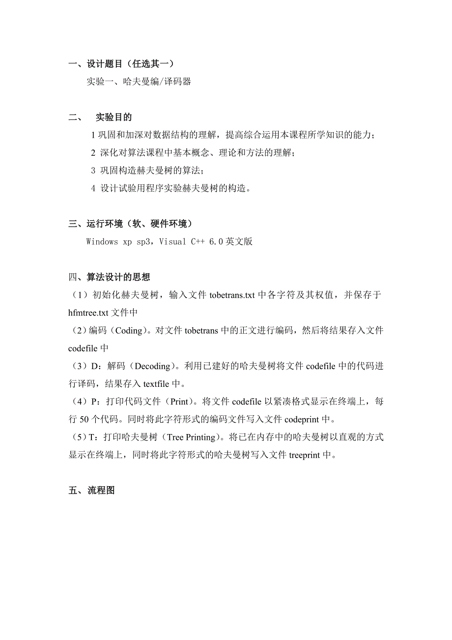哈夫曼编译码器课程设计报告完整版.doc_第3页