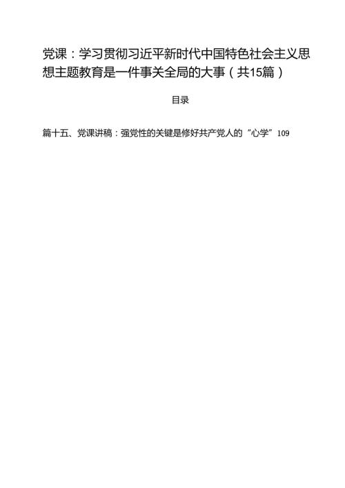2025年15分钟微党课讲稿十五篇 （精选版）.docx
