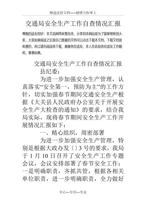 交通局安全生产工作自查情况汇报.doc