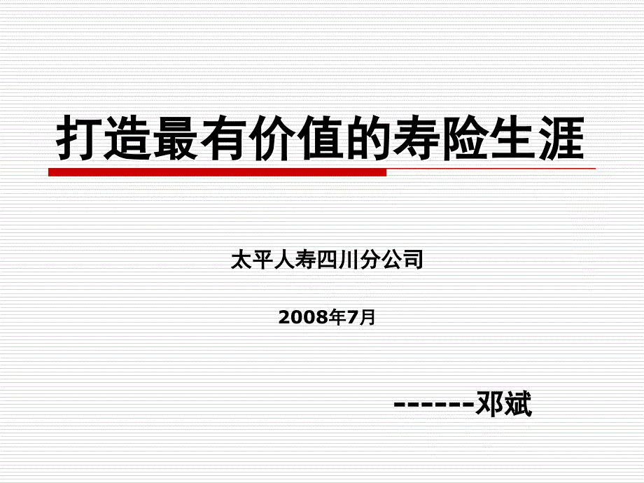 保险续收培训PPT课件.ppt_第2页