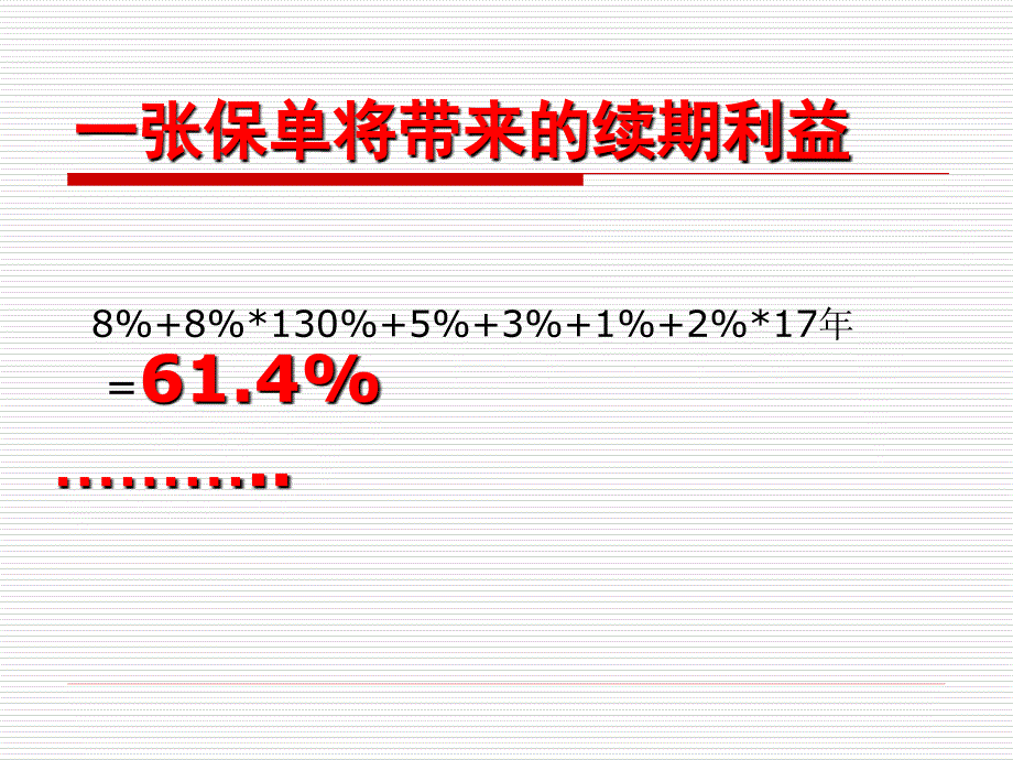 保险续收培训PPT课件.ppt_第3页