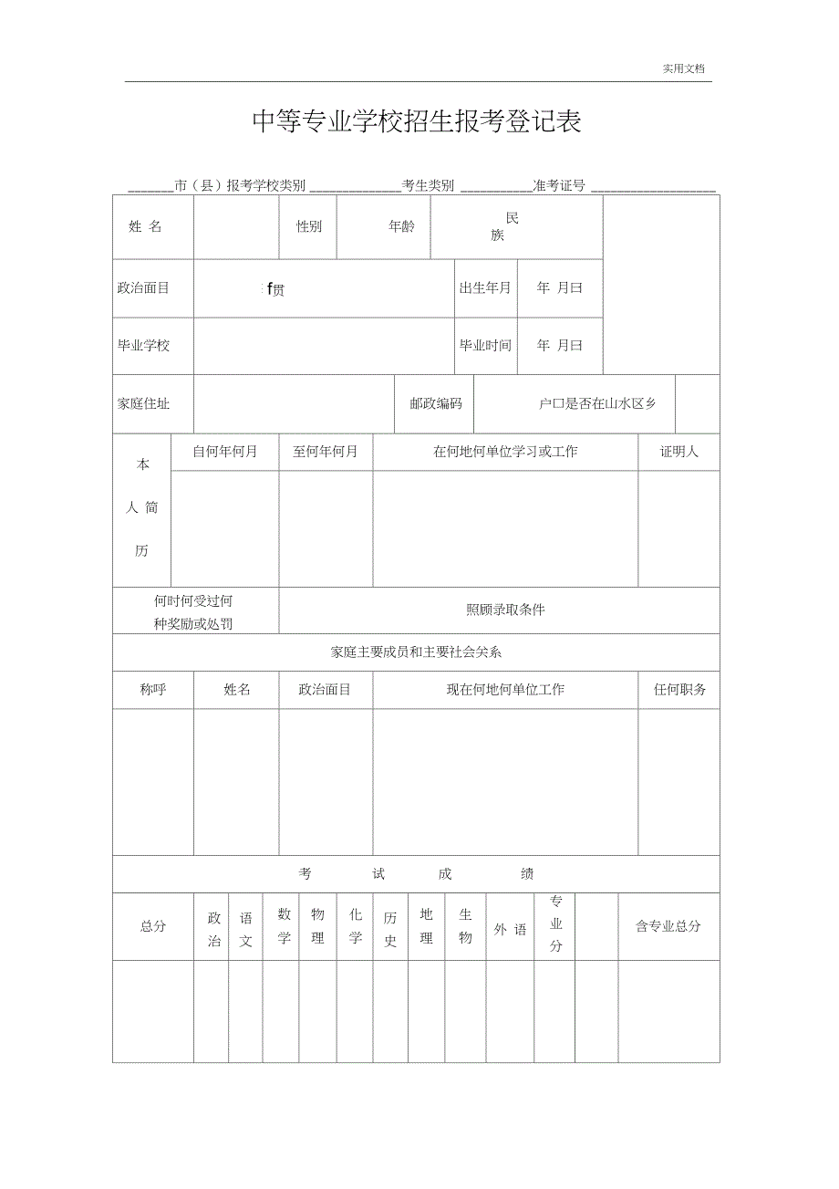 中等专业学校招生报考登记表.doc_第1页
