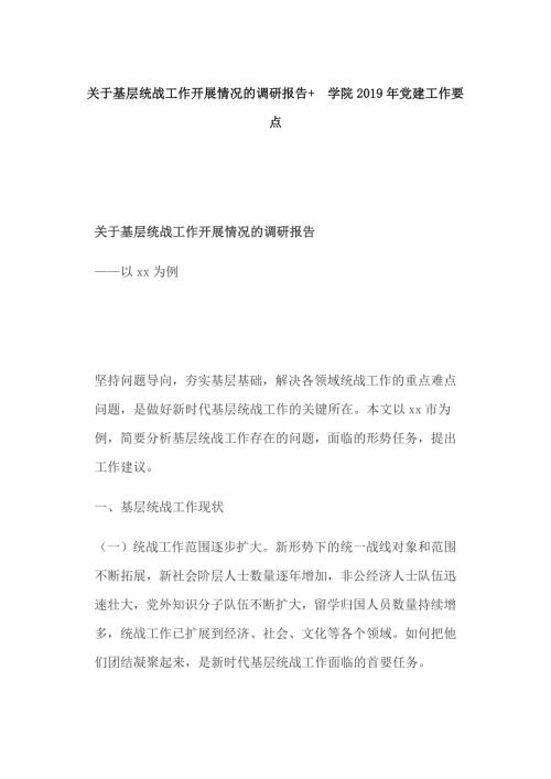 关于基层统战工作开展情况的调研报告学院党建工作要点.docx