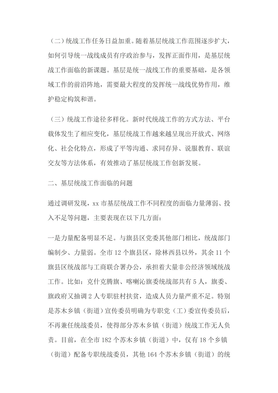 关于基层统战工作开展情况的调研报告学院党建工作要点.docx_第2页
