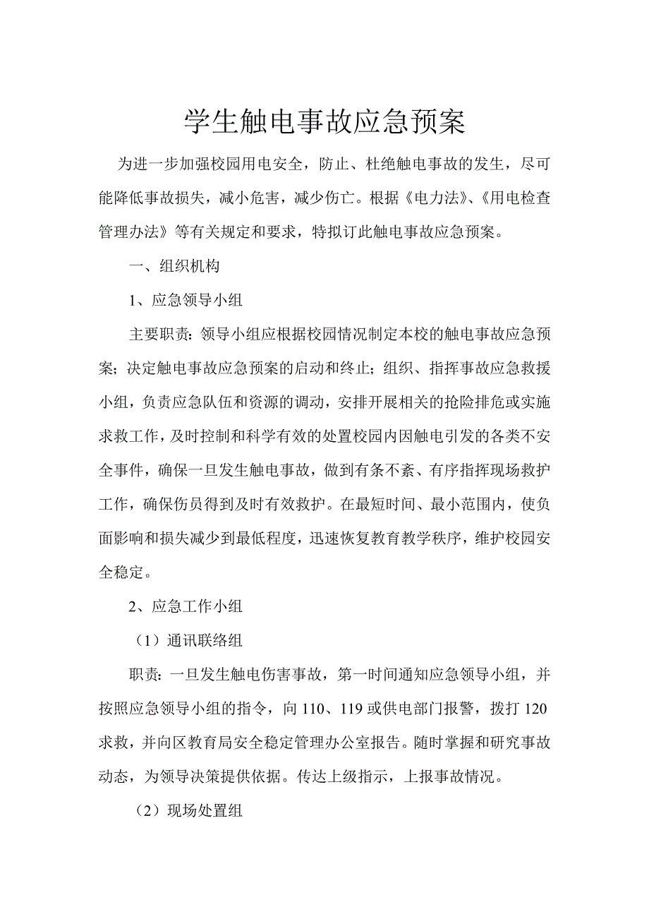 学生触电事故应急预案.doc_第1页
