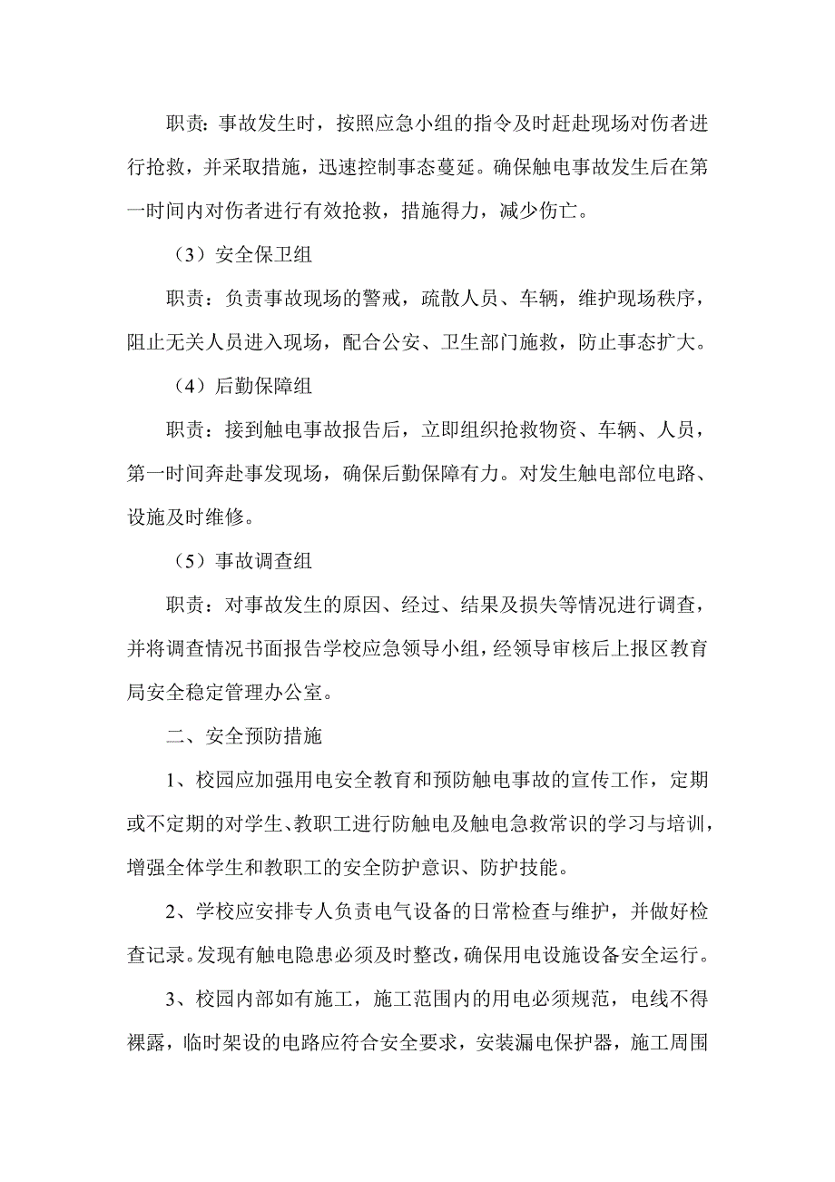 学生触电事故应急预案.doc_第2页