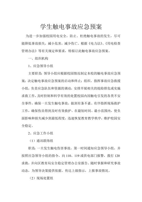 学生触电事故应急预案.doc