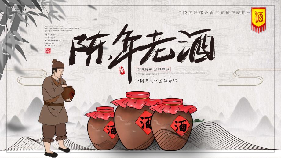 中国风陈年老酒中国酒文化介绍教育PPT课程资料.pptx_第1页
