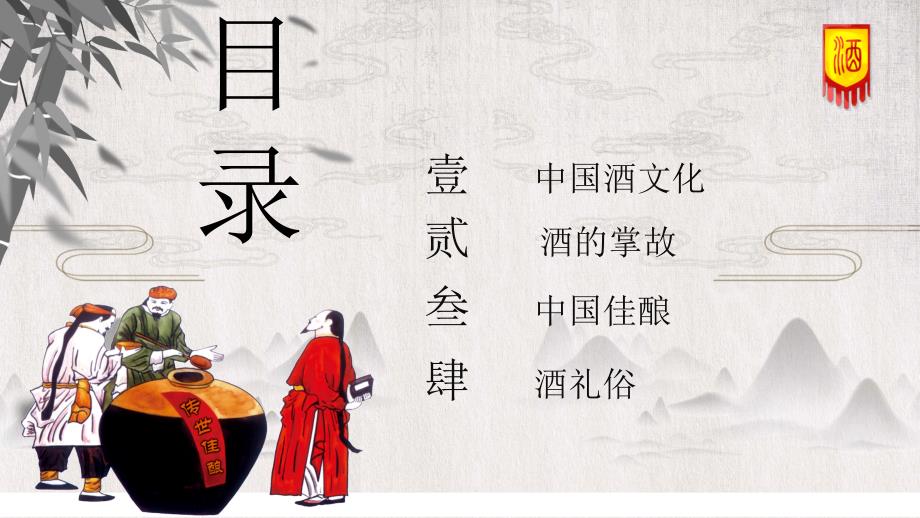中国风陈年老酒中国酒文化介绍教育PPT课程资料.pptx_第2页