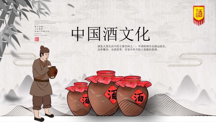 中国风陈年老酒中国酒文化介绍教育PPT课程资料.pptx_第3页