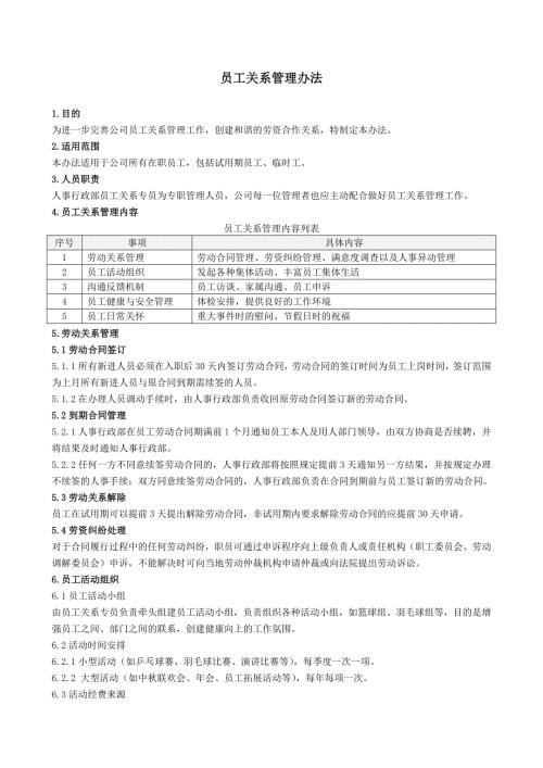 员工关系管理办法.doc